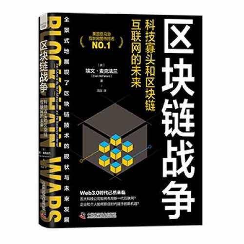 区块链战争：科技寡头和区块链互联网的未来