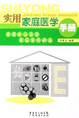 实用家庭医学手册
