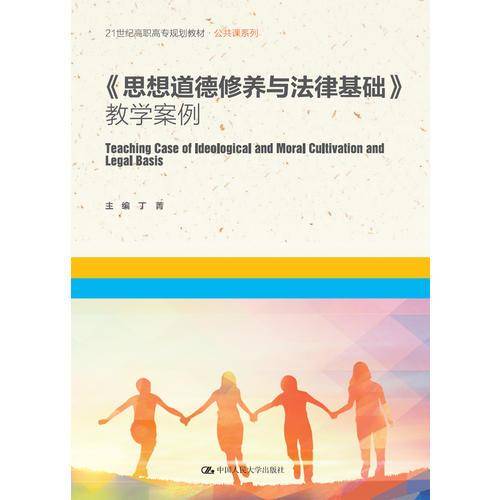 《思想道德修养与法律基础》教学案例（21世纪高职高专规划教材