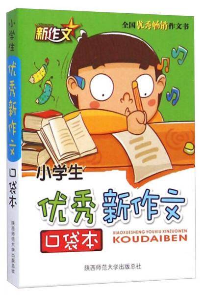 口袋本：小学生优秀新作文口袋本（2015版）