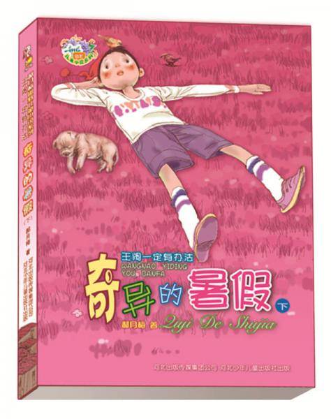 奇异的暑假（下）