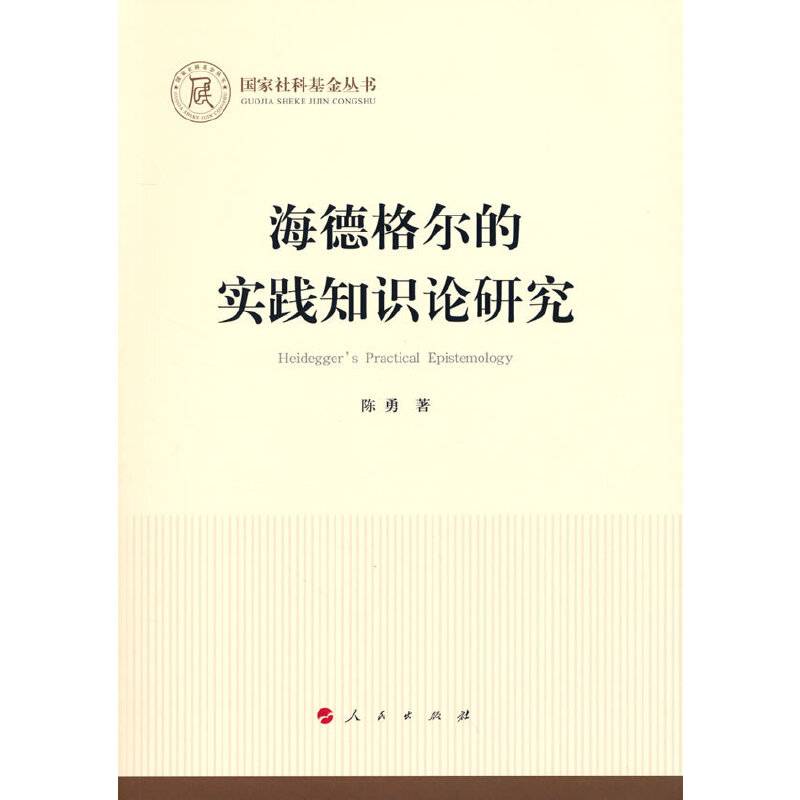 海德格尔的实践知识论研究（国家社科基金丛书―哲学）