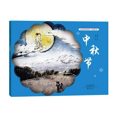 沙画传统故事绘本・我们的节日：中秋节