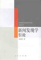 新闻发现学引论