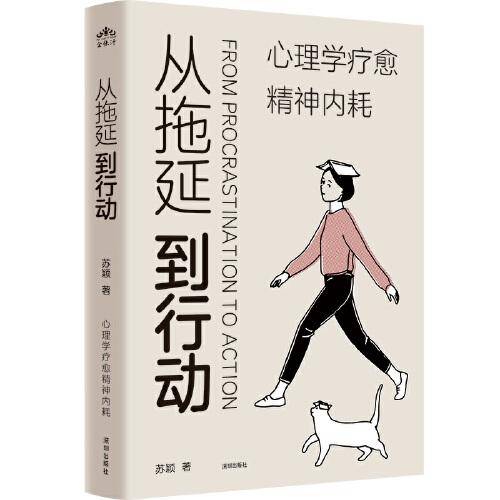 从拖延到行动