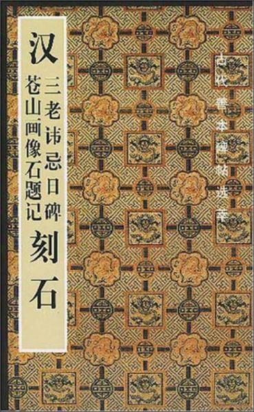 汉三老讳忌日碑苍山画像石题记刻石