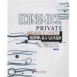 经济学:私人与公共选择
