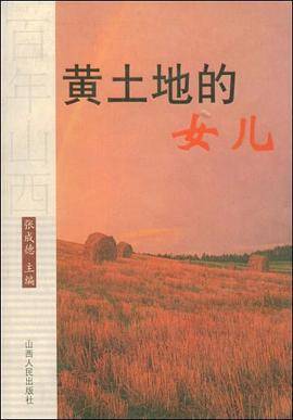 黄土地的女儿