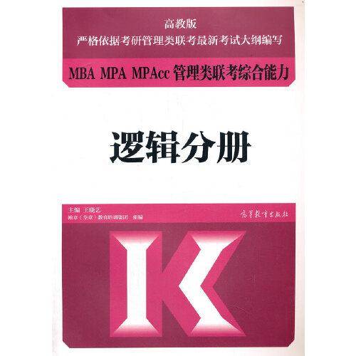 MBA MPA MPAcc管理类联考综合能力  逻辑分册