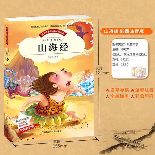 【彩图注音版】山海经 名家导读成长必读经典 世界中外经典文学名著 适合6-9岁少年儿童书目小学生1-3年级无障碍阅读儿童文学畅销书