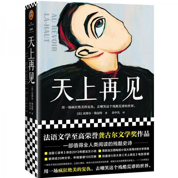 天上再见（获龚古尔奖。用一场疯狂绝美的复仇，去嘲笑这个残酷荒谬的世界）（读客外国小说文库）