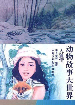 狼的故事  动物故事大世界