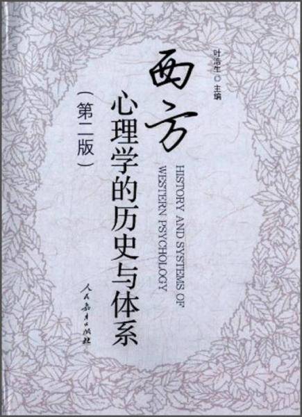 西方心理学的历史与体系(第2版)