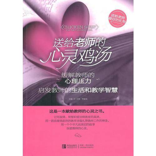 送给老师的心灵鸡汤