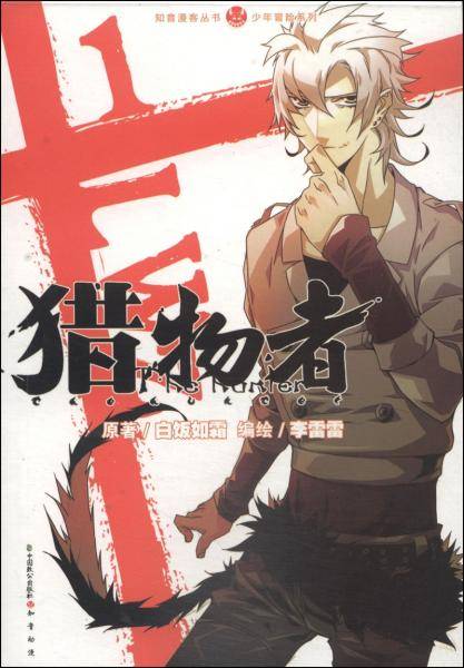 知音漫客丛书・少年冒险系列：猎物者（1）