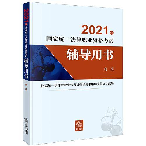 司法考试2021 国家统一法律职业资格考试辅导用书(原四大本)：刑法