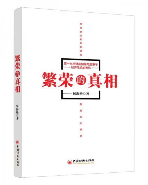 繁荣的真相