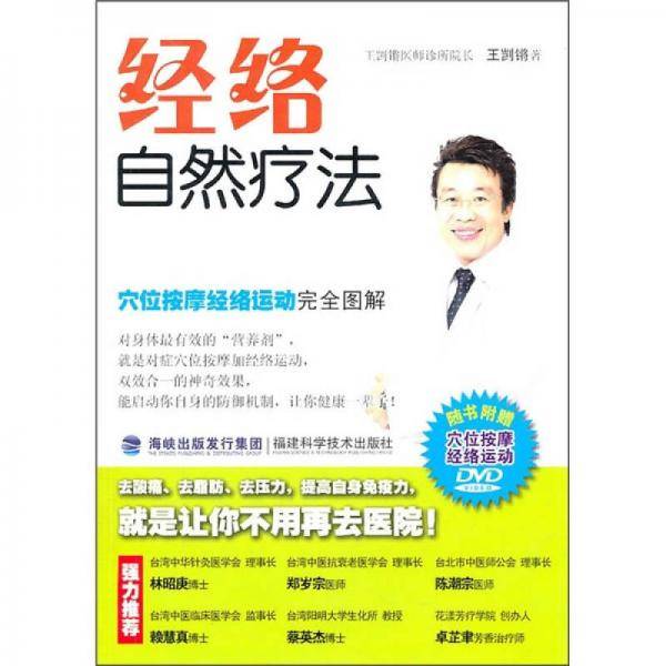 经络自然疗法