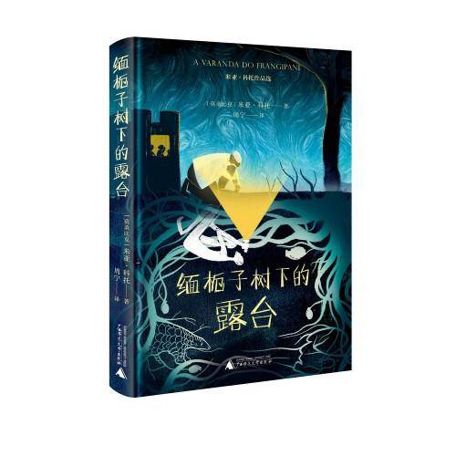 缅栀子树下的露台