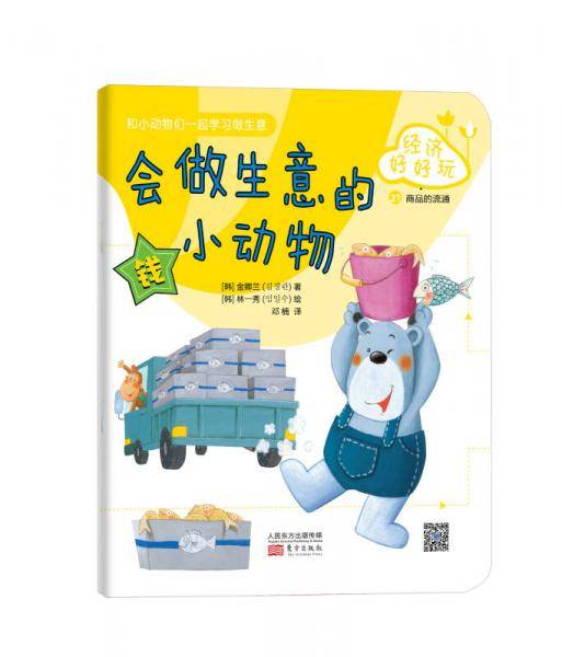 经济好好玩：会做生意的小动物