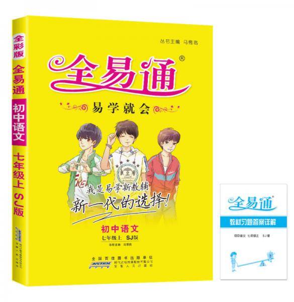 2015年秋 初中全易通 语文七年级上（苏教版 全彩版）（适用于2015年下半年初一学生使用）