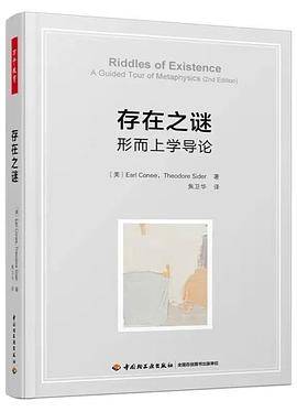 存在之谜：形而上学导论