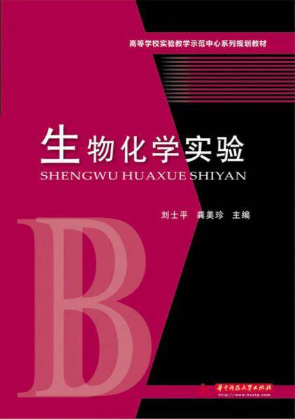 生物化学实验