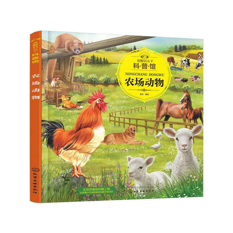 童眼识天下科普馆.农场动物