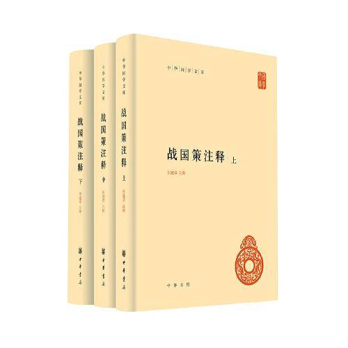战国策注释（精 中华国学文库 全3册）