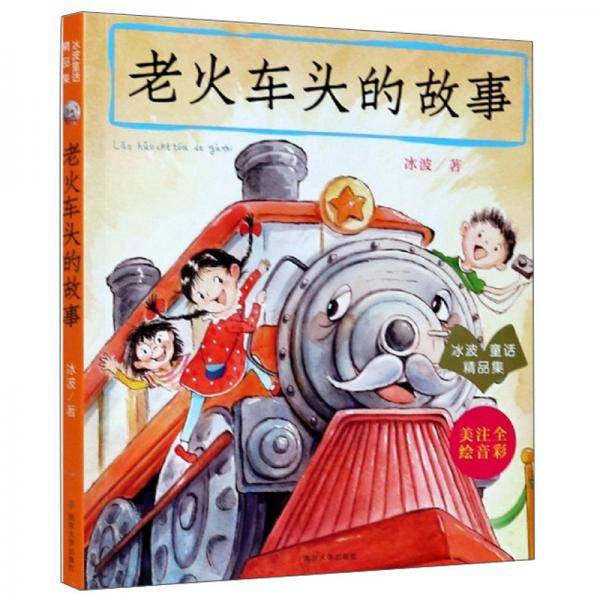 老火车头的故事（注音全彩美绘）/冰波童话精品集