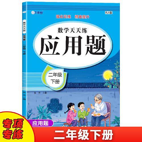 二年级下册应用题卡数学天天练 人教版强化训练