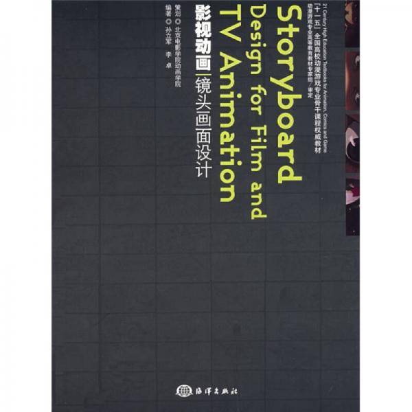 影视动画镜头画面设计