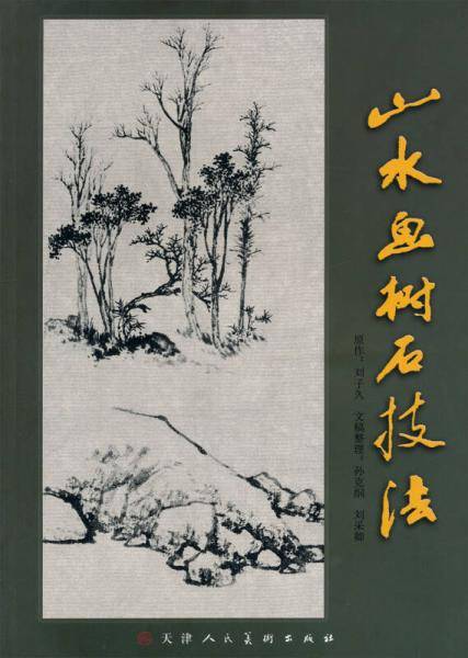 山水鱼树石技法
