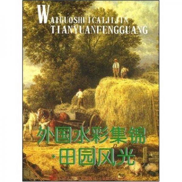 外国水彩集锦：田园风光