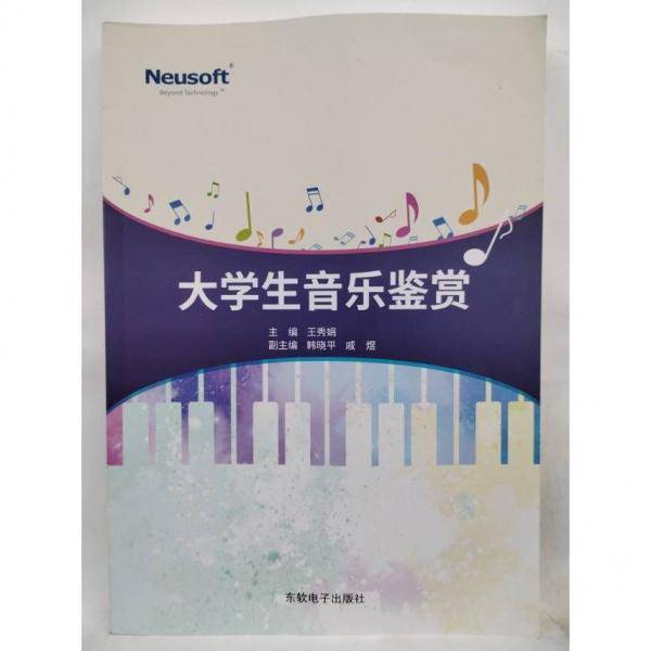 大学生音乐鉴赏 王秀娟