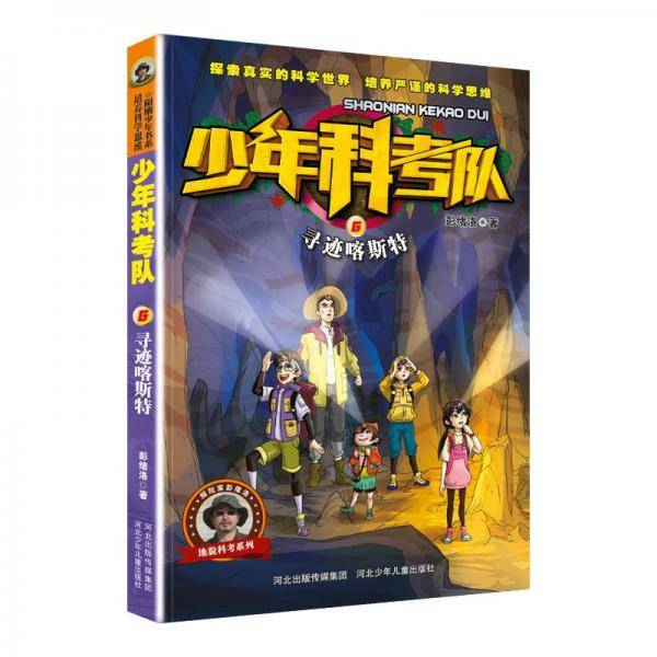 少年科考队6:寻迹喀斯特