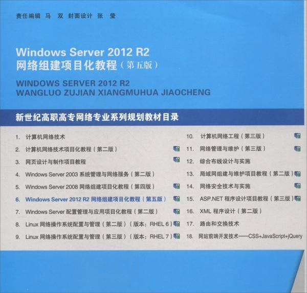 Windows Server 2012 R2网络组建项目化教程（第五版）/“十二五”职业教育国家规划教材
