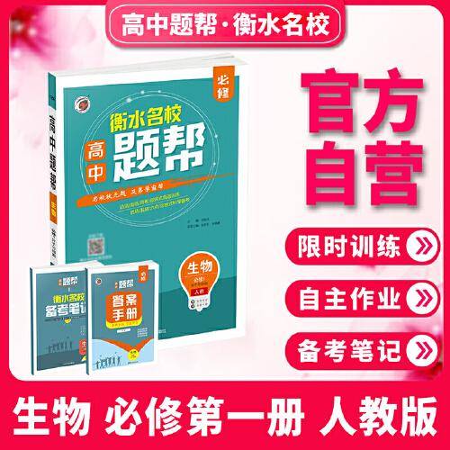 题帮人教版高中生物必修1