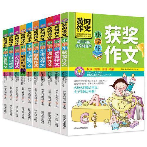 小学生黄冈作文全10册
