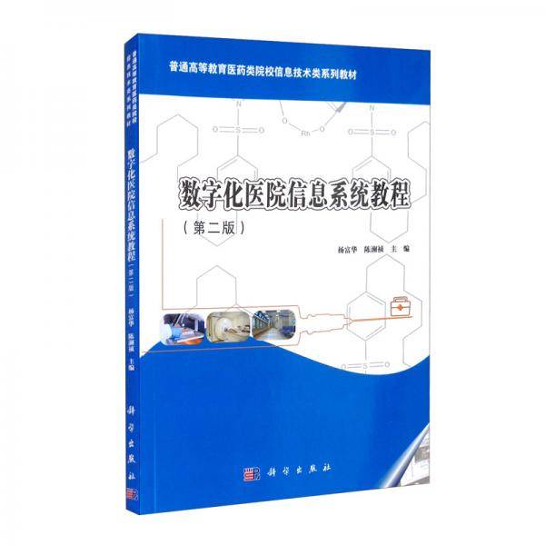数字化医院信息系统教程(第2版普通高等教育医药类院校信息技术类系列教材)