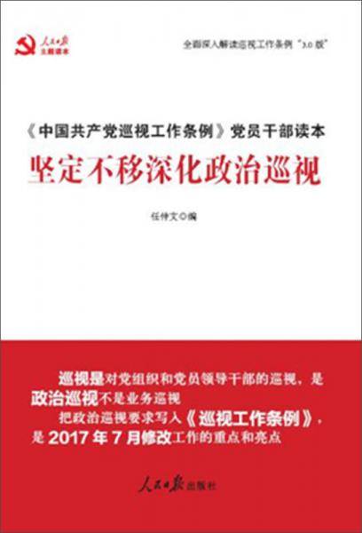 《中国共产党巡视工作条例》党员干部读本：坚定不移深化政治巡视