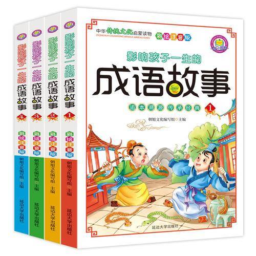 彩绘注音版影响孩子一生的成语故事全4册