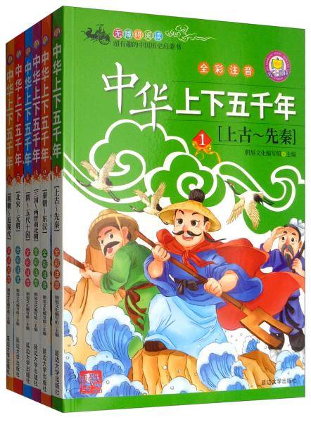 中华上下五千年（全彩注音套装全6册）