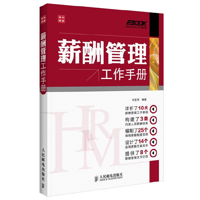 薪酬管理工作手册