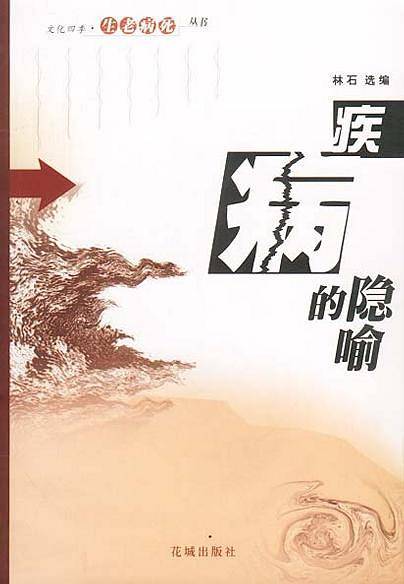 疾病的隐喻