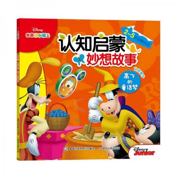 米奇妙妙屋认知启蒙妙趣故事：高飞的童话梦