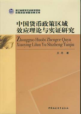 中国货币政策区域效应理论与实证研究