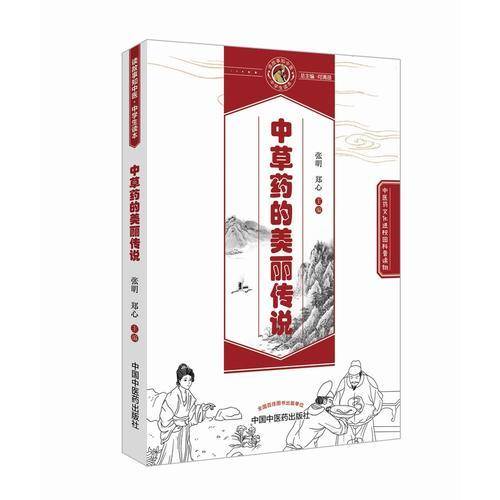 中草药的美丽传说・读故事知中医