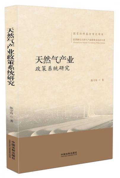 天然气产业政策系统研究