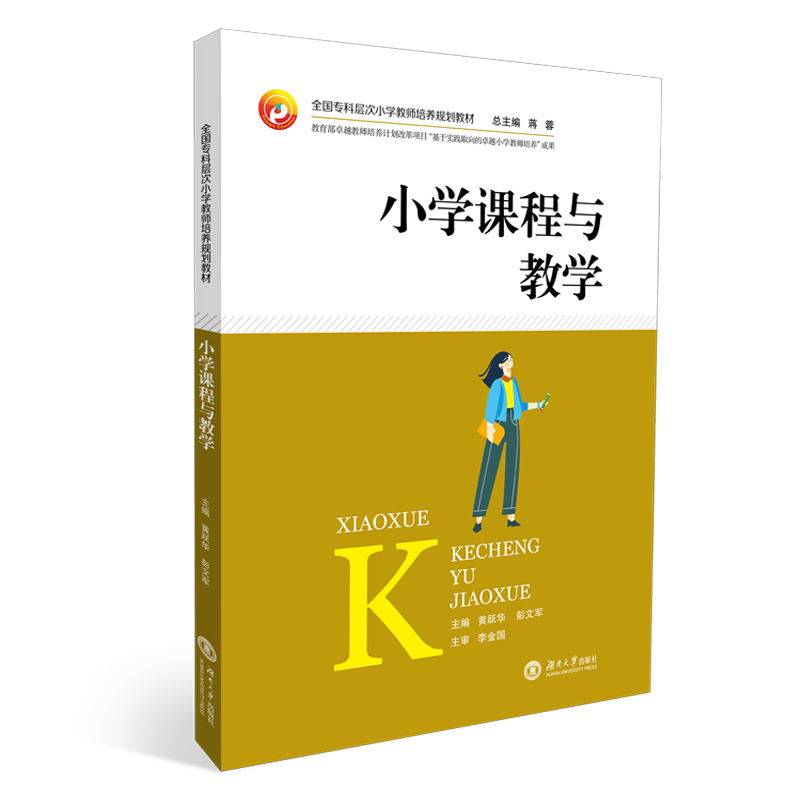 小学课程与教学(全国专科层次小学教师培养规划教材)
